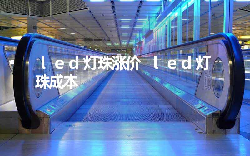 led灯珠涨价 led灯珠成本